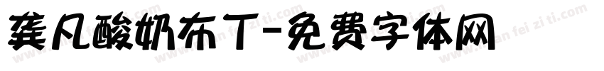 龚凡酸奶布丁字体转换