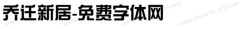 乔迁新居字体转换