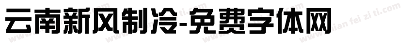 云南新风制冷字体转换