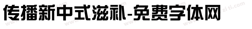 传播新中式滋补字体转换