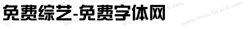 免费综艺字体转换