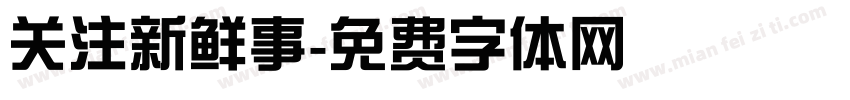 关注新鲜事字体转换