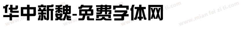 华中新魏字体转换