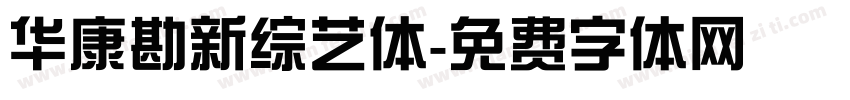 华康勘新综艺体字体转换