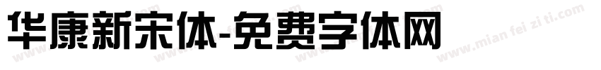 华康新宋体字体转换