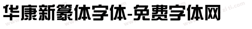 华康新篆体字体字体转换
