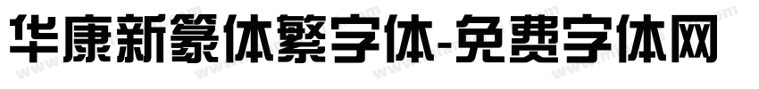 华康新篆体繁字体字体转换