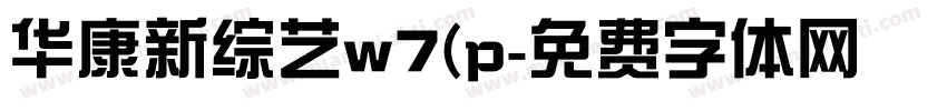 华康新综艺w7(p字体转换