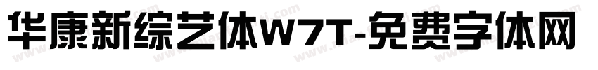 华康新综艺体W7T字体转换