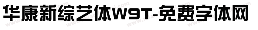 华康新综艺体W9T字体转换