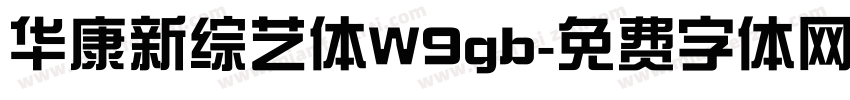 华康新综艺体W9gb字体转换