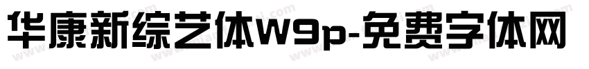 华康新综艺体W9p字体转换