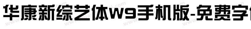 华康新综艺体W9手机版字体转换