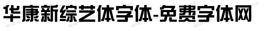 华康新综艺体字体字体转换