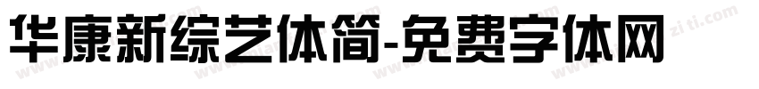 华康新综艺体简字体转换