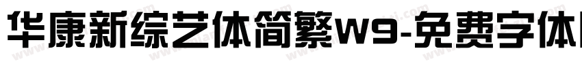 华康新综艺体简繁W9字体转换