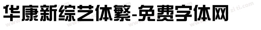 华康新综艺体繁字体转换