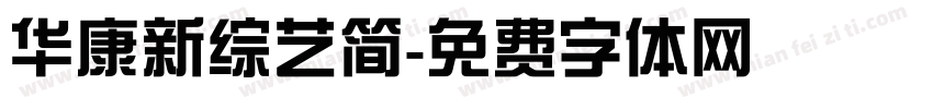 华康新综艺简字体转换