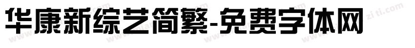 华康新综艺简繁字体转换