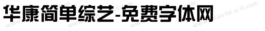 华康简单综艺字体转换