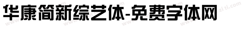 华康简新综艺体字体转换