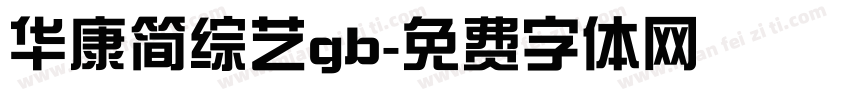 华康简综艺gb字体转换