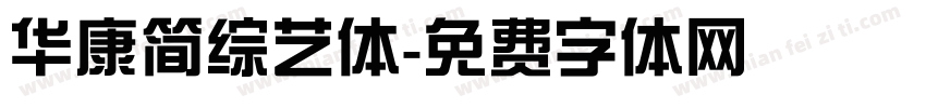 华康简综艺体字体转换