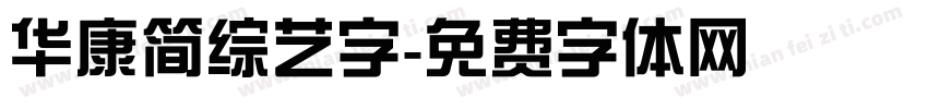 华康简综艺字字体转换