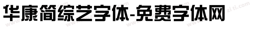 华康简综艺字体字体转换