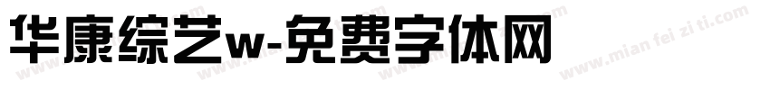 华康综艺w字体转换