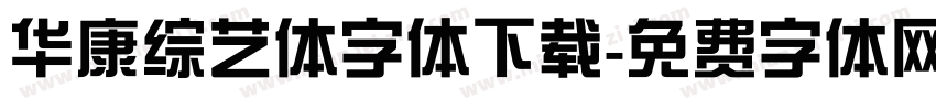 华康综艺体字体下载字体转换