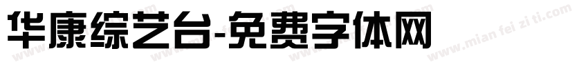 华康综艺台字体转换