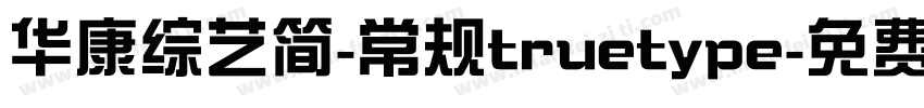华康综艺简-常规truetype字体转换
