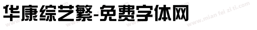 华康综艺繁字体转换