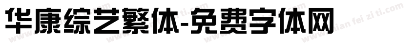 华康综艺繁体字体转换