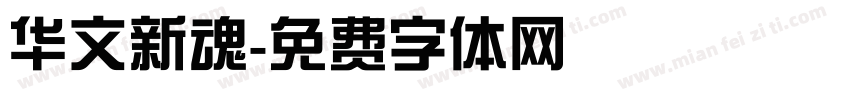 华文新魂字体转换
