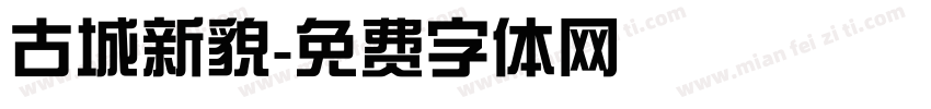 古城新貌字体转换