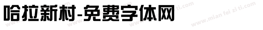 哈拉新村字体转换