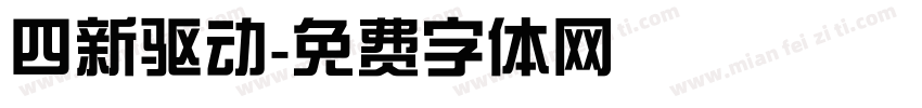 四新驱动字体转换