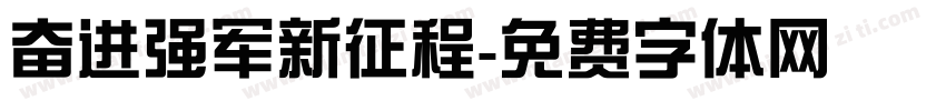 奋进强军新征程字体转换