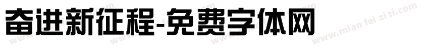 奋进新征程字体转换