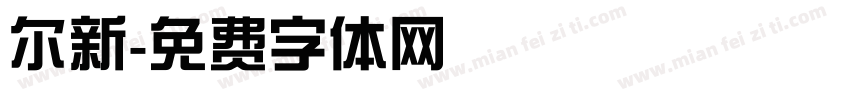 尔新字体转换