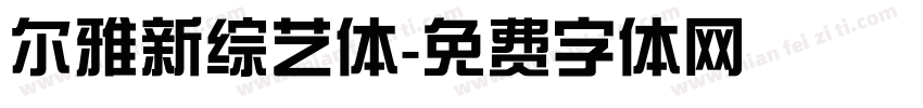 尔雅新综艺体字体转换