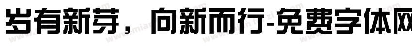 岁有新芽，向新而行字体转换