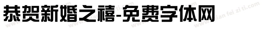 恭贺新婚之禧字体转换