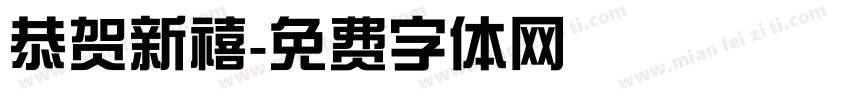 恭贺新禧字体转换