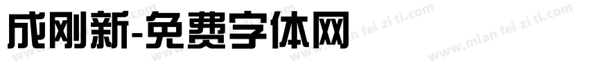 成刚新字体转换