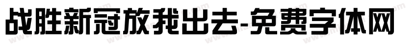 战胜新冠放我出去字体转换