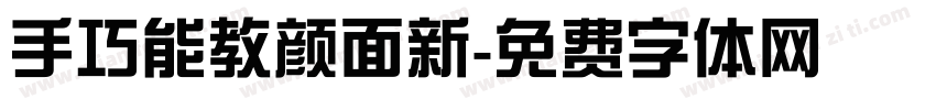 手巧能教颜面新字体转换