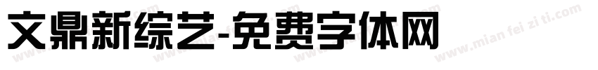 文鼎新综艺字体转换